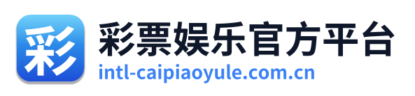 彩票娱乐官方平台 Logo